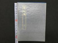 霊枢識　上中下巻