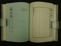 霊枢識　上中下巻