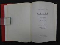 脈診の研究　医学博士 308P