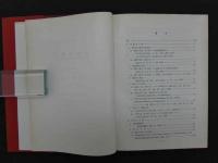 脈診の研究　医学博士 308P