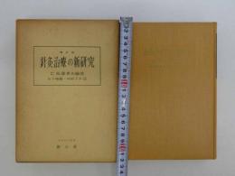 東洋医学選書　増訂版　針灸治療の新研究　　木下晴都、中村了介/共同執筆　増訂7版　383P