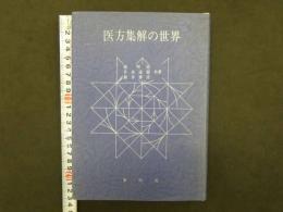 医方集解の世界　250P 