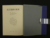 医方集解の世界　250P 
