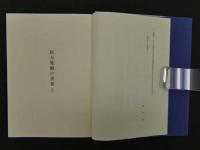 医方集解の世界　250P 