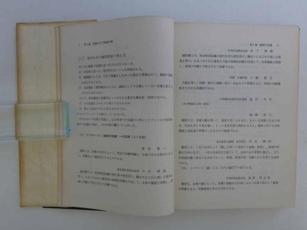 医家のための鍼術入門講座 改訂第1版 345P (間中喜雄/著