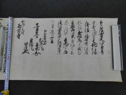 古文書　元禄　享保　和州戸毛村　西方寺宛　浄土宗本山黒谷文書　江戸期　奈良