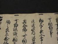 古文書　元禄　享保　和州戸毛村　西方寺宛　浄土宗本山黒谷文書　江戸期　奈良