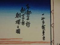 複製木版画　東都名所　広重画　新吉原朝桜之図　手摺木版　約22.5×34cm