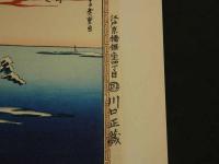 複製木版画　東都名所　広重画　洲崎雪之景　手摺木版　約22.5×34cm