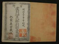 虞列伊氏解剖訓蒙図　啓蒙義舎蔵版　明治5年刻成　銅版全99図　2帖