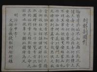 虞列伊氏解剖訓蒙図　啓蒙義舎蔵版　明治5年刻成　銅版全99図　2帖