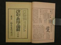演劇と舞踊の図解　興津魚周/画作　1～4篇　4冊　彩色木版図入り