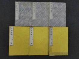 博物新編・補遺　全6冊