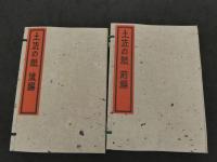 土佐の紙　前編・後編　柳瀬木鶏　柳瀬商店　全2冊