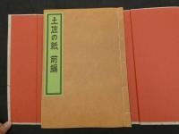 土佐の紙　前編・後編　柳瀬木鶏　柳瀬商店　全2冊