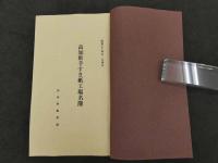 土佐の紙　前編・後編　柳瀬木鶏　柳瀬商店　全2冊
