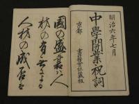 中学開業祝詞　参事　正直　石版刷