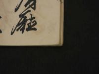 中学開業祝詞　参事　正直　石版刷