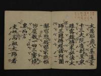 御影供表白　江戸期刊　1帖