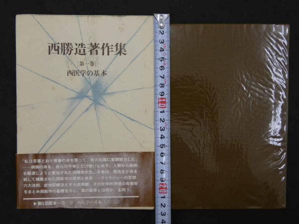 西勝造著作集 第一巻～第十二巻(西勝造) / あんず古書店 / 古本、中古