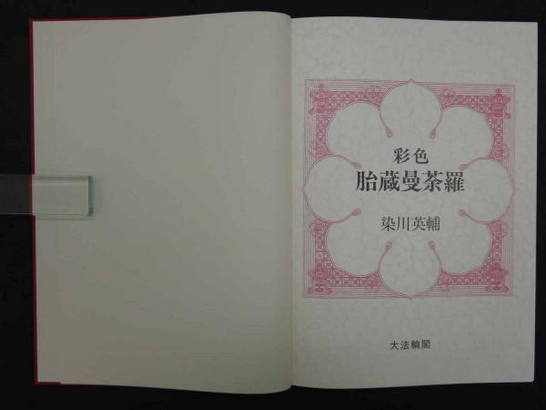 彩色 胎蔵曼荼羅 付録＝原寸大「中台八葉院」白描図(染川英輔) / 古本