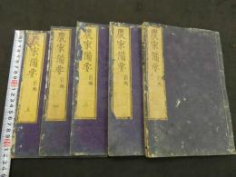 農家備要　前編　全5冊