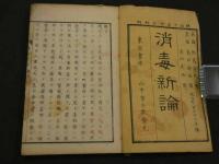 消毒新論