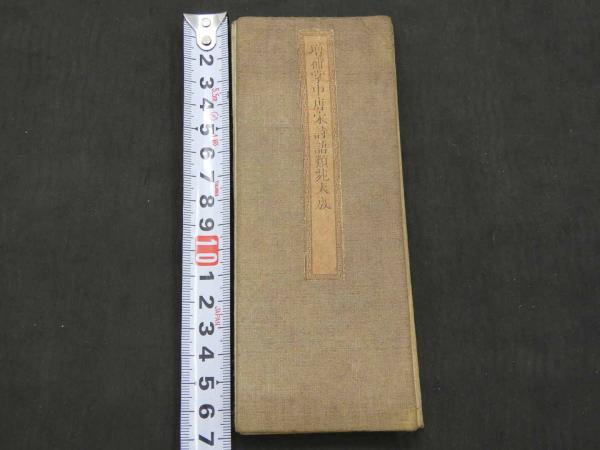 東洋医学古典復刻叢書2 刺絡聞見録 三輪東朔先生説 (伊東大助