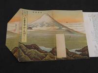 書簡図絵 富士登山と五湖めぐり