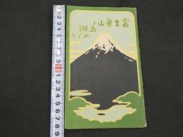 富士登山と五湖めぐり