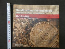 霧の森の叡智　マダガスカル、無形文化遺産のものづくり　　