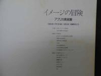 イメージの冒険　ーアフリカ美術展ー