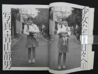 少女たちの日々へ①、② 2冊(青山静男/写真) / 古本、中古本、古