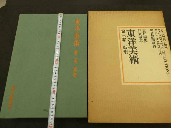 【中古】東洋美術〈第3巻〉彫塑／長廣敏雄 責任編集／朝日新聞社 東洋美術〈第3巻〉彫塑(長廣敏雄 責任編集) / 不死鳥BOOKS