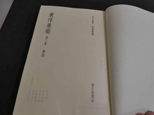 【中古】東洋美術〈第3巻〉彫塑／長廣敏雄 責任編集／朝日新聞社 東洋美術〈第3巻〉彫塑(長廣敏雄 責任編集) / 不死鳥BOOKS