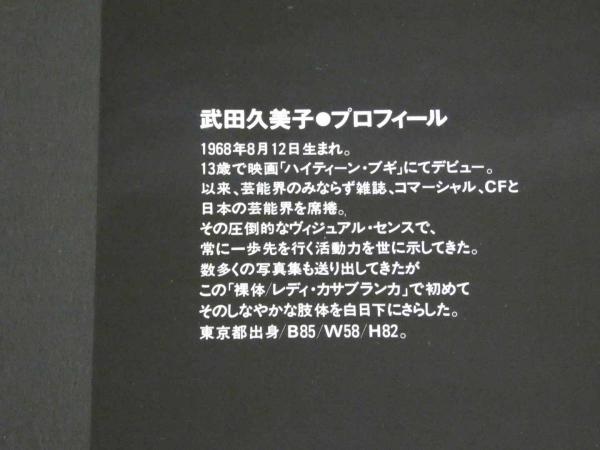 武田久美子写真集 Lady Casablanca レディ・カサブランカ オマケ付(リウ・ミセキ/撮影) / 古本、中古本、古書籍の通販は「日本の古本屋」 / 日本の古本屋