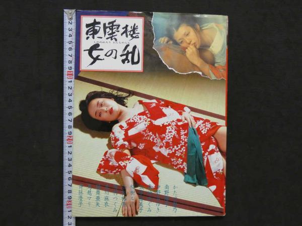 写真集 「東雲楼 女の乱」 | 日下部五朗/編集 | ブックマン社 | ¥2,200