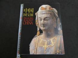 中国国宝展　TREASURES OF ANCIENT CHINA