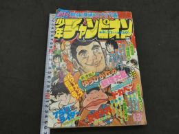 週刊少年チャンピオン　1977　13　3月21日号　第9巻第13号　パワーアップ巨弾号！　