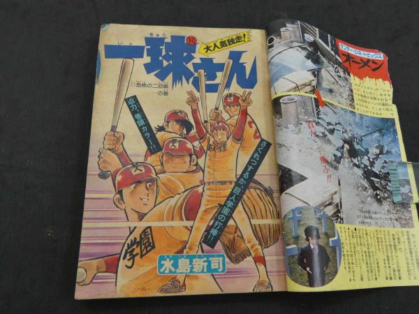 少年サンデー1976年18、19号 『ゴッド・アーム』連載開始