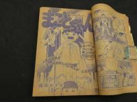 週刊少年サンデー　1976　41　10月10日号　第18巻第44号　少年誌界NO.1を誇る豪華連載陣！！　