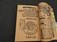 週刊少年サンデー　1976　41　10月10日号　第18巻第44号　少年誌界NO.1を誇る豪華連載陣！！　