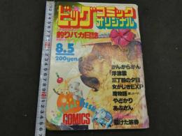 ビッグコミックオリジナル　8月5日号　第8巻第17号　