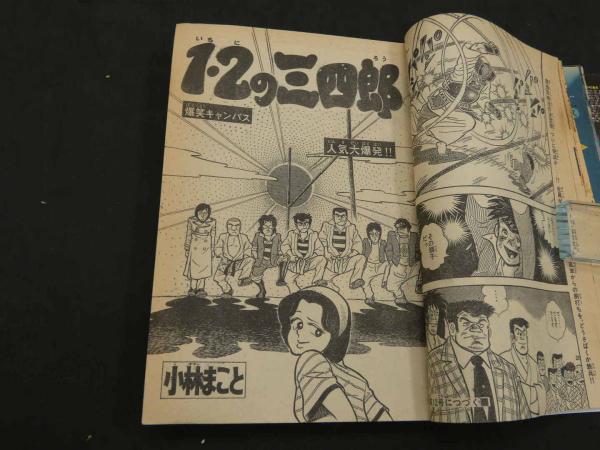 週刊少年マガジン 1979 NO.11 3月11日号 第21巻第10号 / 古本