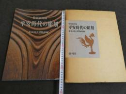 特別展図録　平安時代の彫刻