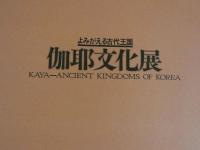 伽耶文化展　KAYA-ANCIENT KINGDOMS OF KOREA