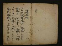 一心帰西鈔　伝 存覚著　江戸前期以前写　粘葉装　1冊