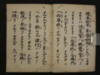 一心帰西鈔　伝 存覚著　江戸前期以前写　粘葉装　1冊