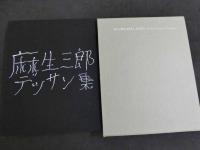 麻生三郎　デッサン集　限定95部　オリジナル銅版画3葉付