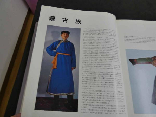 中国少数民族服飾 - 古本屋 Tweed Books